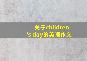 关于children's day的英语作文